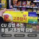 CU동원점 | CU 편의점 깁밥 동원 고추참치 후기 가격 칼로리