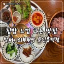 흥덕주방 | [용인/흥덕] 용인 흥덕 데이트 맛집, 감성 한식집 ‘할머니의 부뚜막 용인흥덕점’ 솔직 후기
