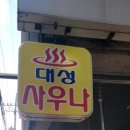 대성사우나 이미지