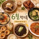 고고댁치킨 | 6월 먹기록｜치킨부터 냉면, 중식까지 맛있게 먹은 한 달