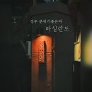 바실란도 | 경주 황리단길 분위기 좋은 술집 | 바실란도 VACILANDO