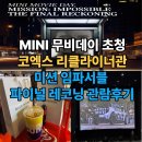 제로모터스 | 미션 임파서블 : 파이널 레코닝 관람후기 MINI무비데이 이벤트 초청 코오롱모터스