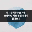 강서바른재활의학과의원 | 내시경척추수술 가장 효과적인 치료 방법 5가지 알아보기