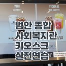 범안종합사회복지관 | 범안 종합사회 복지관 키오스크 실전수업
