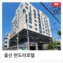 판도라호텔 | 울산 중심 상권 삼산동 판도라호텔 매각