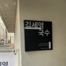 김세영국수 이미지