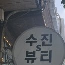 수진s 뷰티 네이버블로그