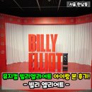 가족 뮤지컬 겁쟁이 빌리 | 뮤지컬 빌리 엘리어트 아이랑 관람 솔직후기! 초등학생 자녀랑 보며 느낀점!(feat. 김승주 김효빈 전수미)