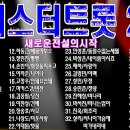 미스터트롯 2 노래모음 43곡 이미지