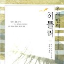 우리 안의 히틀러(막스 피카르트)*** 이미지