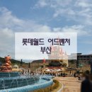 세븐네이쳐 | [부산/기장] 롯데월드 어드벤처 부산 - 1 / 기장 롯데월드 / 오시리아 / 부산 롯데월드 / 자이언트 디거...