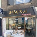 29170-4-A-23 | 홍대 초밥 맛집 ‘유익상스시’ 방문후기 - 커플 A+ 세트