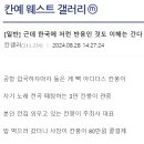 칸예 웨스트가 한국을 안 떠나는 이유 이미지