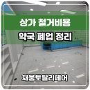 평택튼튼약국 | 상가 철거비용 가구수거 폐업정리 업체