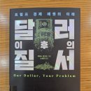 NR-21[문화로]-하-255 | 케네스 로고프의 『달러 이후의 질서 : 트럼프 경제 패권의 미래』를 읽다