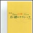 제2회 오사카 한.일 청소년 음악회 / 이영조 작곡 “Arirang-Sakura for Violin and Piano" ﻿ 이미지