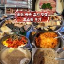 꼬소롬 | 울산 양정동 맛집 꼬소롬 후기