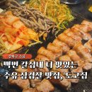 백번고기집 | 수유역 맛집 도고집, 칼집 삼겹살 고기집 내돈내산 솔직후기