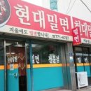 현대밀면 이미지