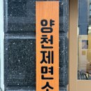 양천향교역 1번출구 | 양천 제면소 혼밥하기 좋은 라멘집 추천(밥/면 무료 리필)ㅣ내돈내산