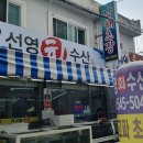 선영수산