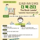 발달장애인 맞춤형 직업교육 참여자 모집[도서관 사서 도우미_더 북 리더] 이미지