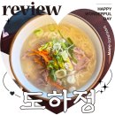 마포전철역 4번출구 | 도하정 마포역 맛집 점심 혼밥 곰탕 육회 비빔밥 내돈내산 후기