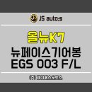 신내동-003 | 기아 올뉴K7 기어봉튜닝은, 역시 뉴페이스기어봉 EGS003 F/L