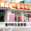 폴리파크 둔촌점 이미지