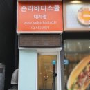 숀리엔한진 네츄럴 바디스쿨 | 대치동PT 숀리앤 한진네츄럴 바디스쿨 소개