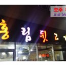 홍림뒷고기