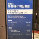 2024 용암해수 혁신포럼 J-해양바이오밸리 생태계 조성 및 활성화 - 제주테크노파크