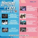 [봉프] 2021 들썩들썩 인 대전 &#39;봉숭아프로젝트&#39; 2회차 / 온라인공연 / 공연후기