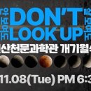 천문과학관 이미지