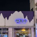 응암오거리 | [응암 술집] &#39;연보라&#39; 응암동 응암오거리 보랏빛 감성 술집 솔직후기