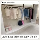강민경 쇼핑몰 아비에무아 합정 플래그쉽 스토어 방문 후기