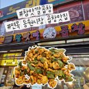 맛깔 | 면목 동원시장 곱창 맛집 불맛 제대로 참맛깔곱창 알곱창 후기