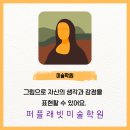 퍼플래빗미술학원