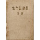 박용철 전집 시집 이미지