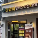 바삭치킨호프 | [평택] 평택 “하와이안돈까스 치킨&amp;호프” 돈까스 솔직후기