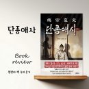 한패처럼 | 단종애사 책 줄거리 후기