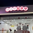 하이루탕후루 강릉입암점