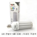 LED램프 콘벌브 50W (E39) 이미지