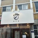 새우당