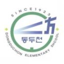 동두천초등학교 병설유치원 이미지