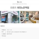 오렌즈 대전 노은역점 이미지