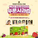 2020-03-0121 | [당첨자발표] 신제품 백년동안 우리아이 푸룬사과 체험단 모집