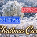 찬송가 116장 . 동방박사 세사람 이미지