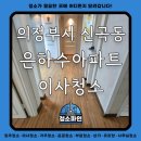 은하수예방 | 의정부시 신곡동 은하수아파트 이사청소 후기 - 청소파인