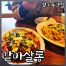 세븐일레븐대전둔산여고후문점 | 대전 갈마동 데이트 맛집 갈마살롱 특별한날 찾기좋은 감성 레스토랑